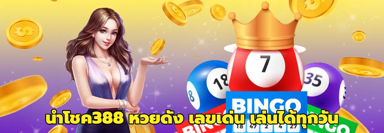 นําโชค388